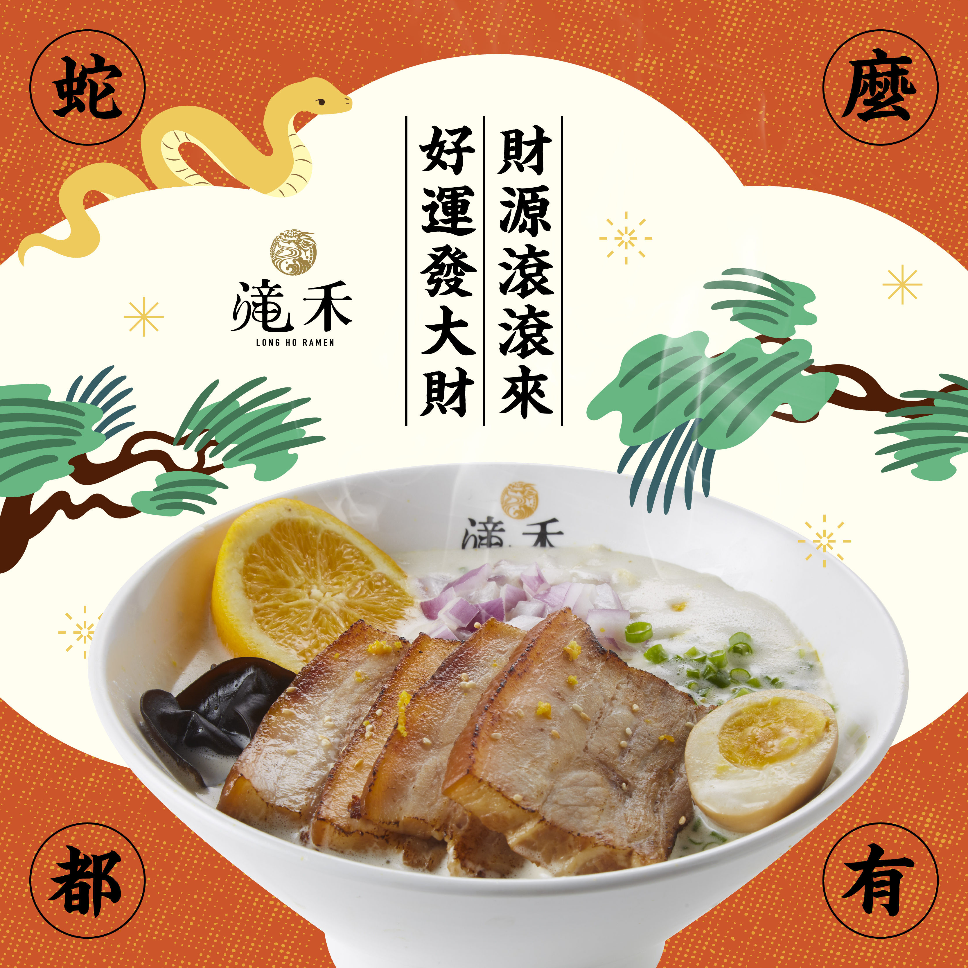 蛇年行大運